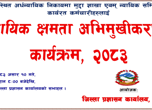 न्यायिक क्षमता अभिमुखीकरण कार्यक्रम, २०८३