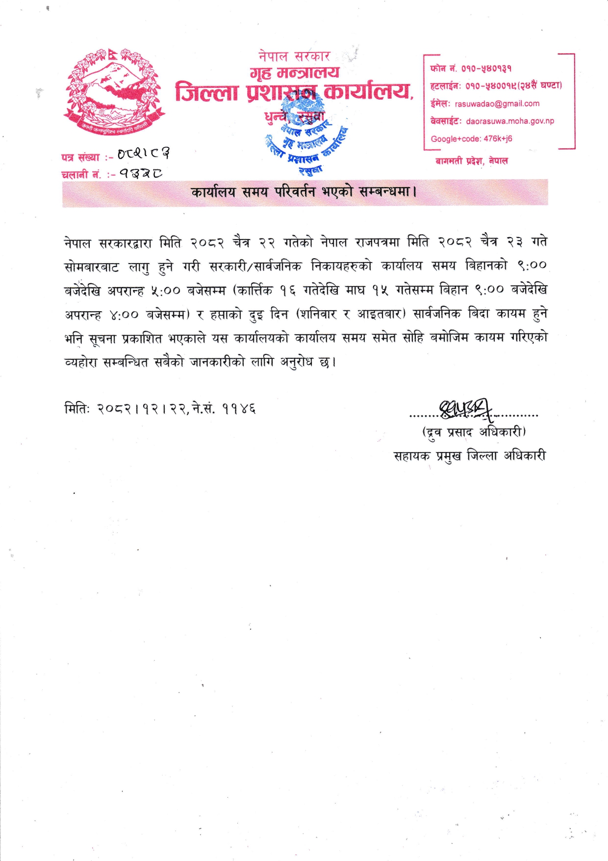 रसुवा_१३३८_कार्यालय_समय_परिवर्तन_गरिएको_सम्बन्धमा_२०८२।१२।२२_page_0001.jpg
