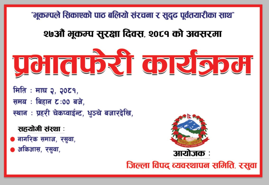 २७औं भूकम्प सुरक्षा दिवस, २०८१ को अवसरमा आयोजित प्रभातफेरी कार्यक्रम