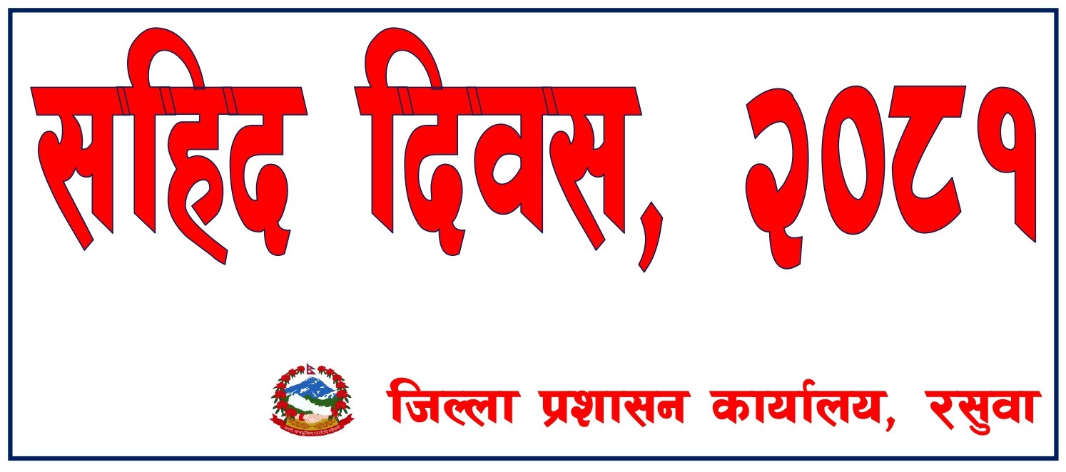 सहिद दिवस, २०८१