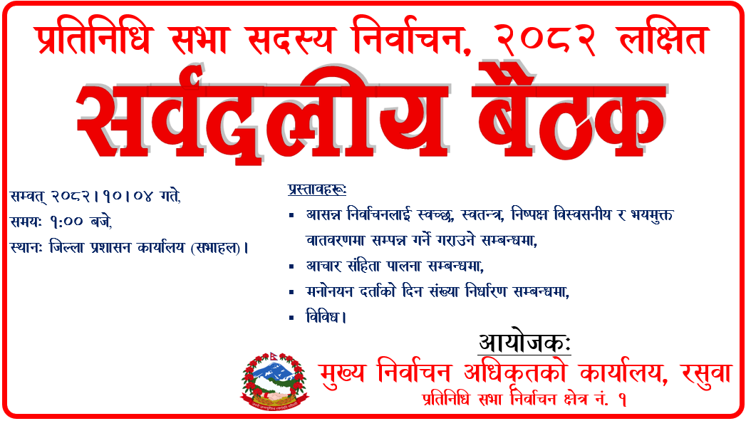 सर्वदलीय बैठक सम्पन्नः