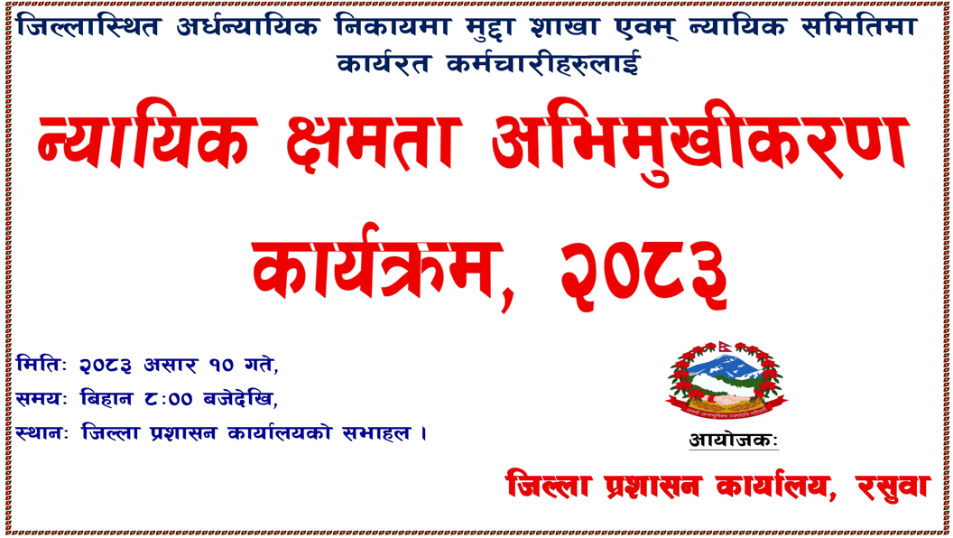 न्यायिक क्षमता अभिमुखीकरण कार्यक्रम, २०८३