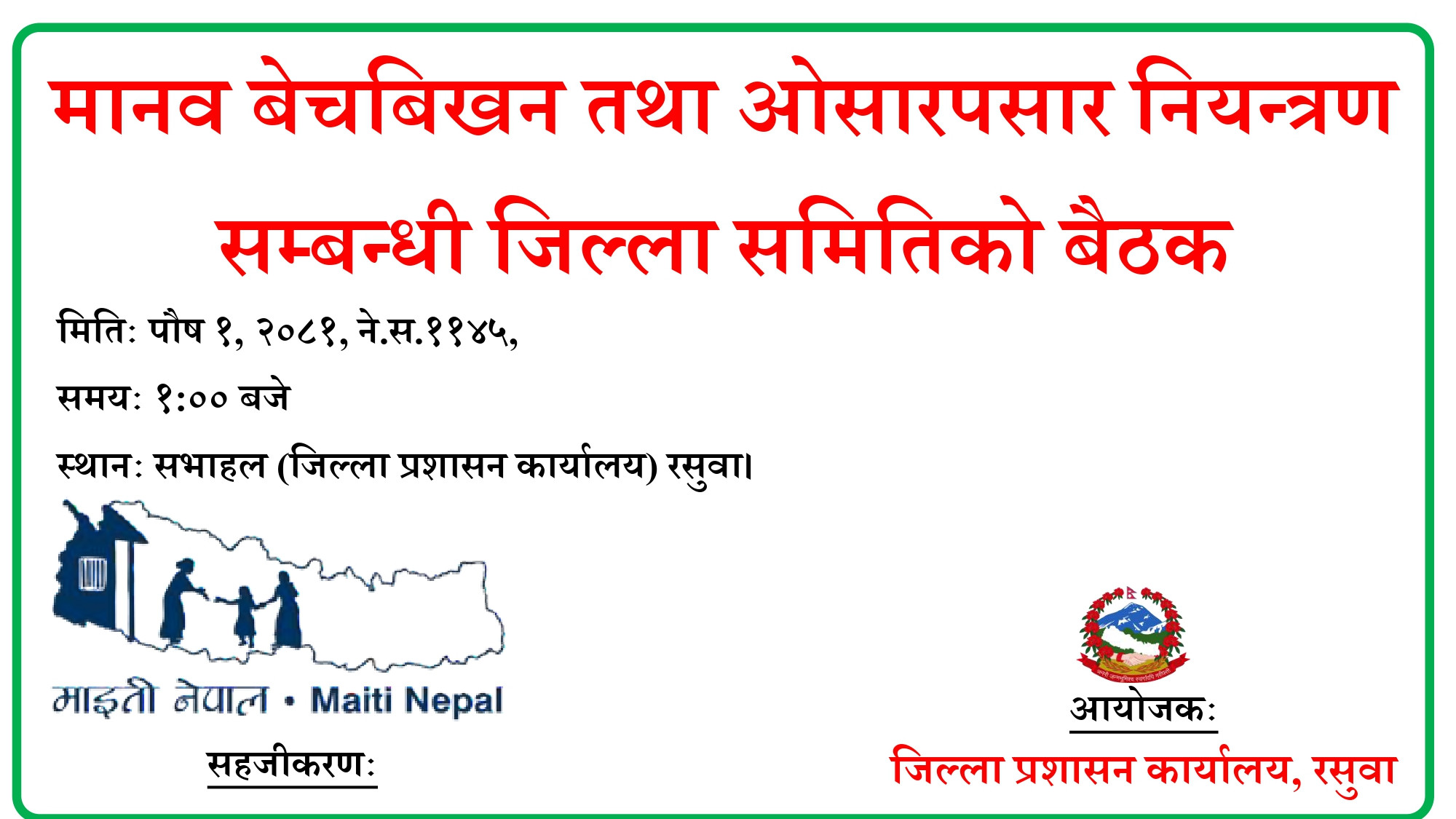 मानव बेचविखन तथा ओसारपसार नियन्त्रण सम्बन्धी जिल्लास्तरीय समितिको बैठक, पौष १, २०८१ ।